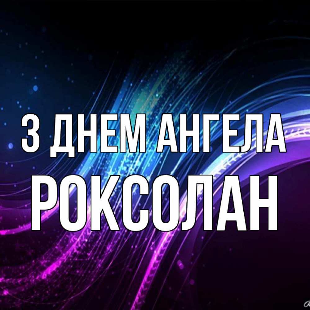 Открытка на каждый день з підписом, Роксолан З Днем ангела фиолетовый фон Прикольна листівка з побажанням онлайн скачати безкоштовно 