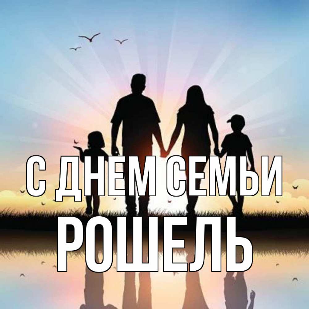 Открытка на каждый день з підписом, Рошель С днем семьи сын, дочка, мама, папа, море , закат Прикольна листівка з побажанням онлайн скачати безкоштовно 