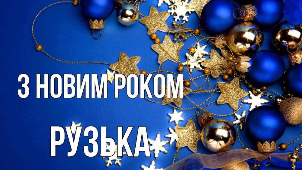 Открытка на каждый день з підписом, Рузька З новим роком ёлочные украшения Прикольна листівка з побажанням онлайн скачати безкоштовно 