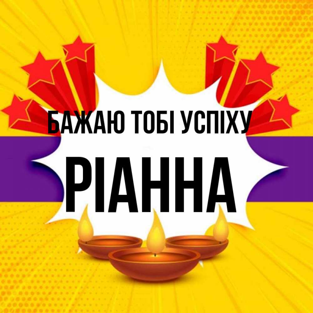 Открытка на каждый день з підписом, Ріанна Бажаю тобі успіху векторное изображение Прикольна листівка з побажанням онлайн скачати безкоштовно 