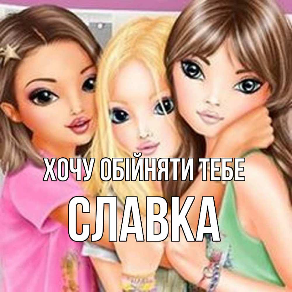 Открытка на каждый день з підписом, Славка Хочу обійняти тебе красивые девчонки Прикольна листівка з побажанням онлайн скачати безкоштовно 