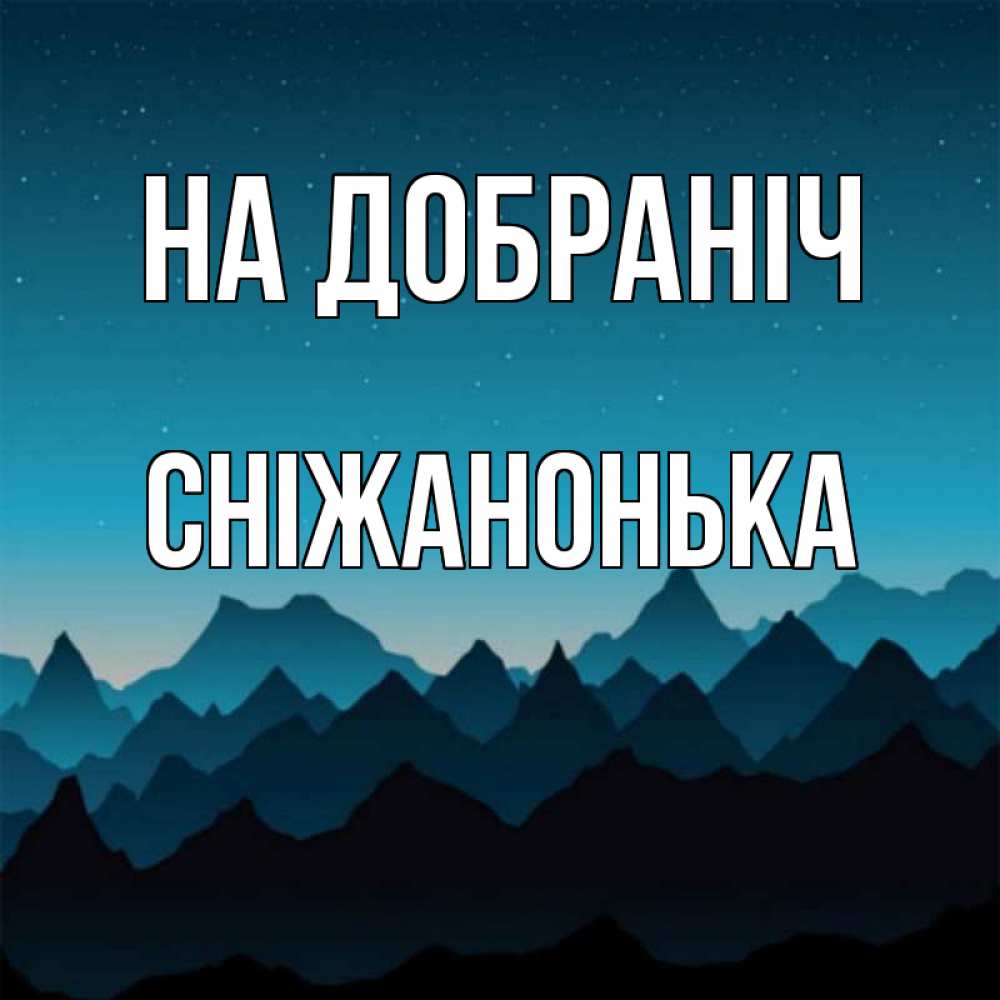 Открытка на каждый день з підписом, Сніжанонька На добраніч сладких снов звездное небо Прикольна листівка з побажанням онлайн скачати безкоштовно 