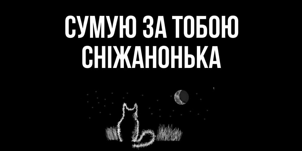 Открытка на каждый день з підписом, Сніжанонька Сумую за тобою кот Прикольна листівка з побажанням онлайн скачати безкоштовно 