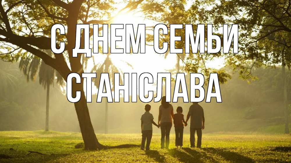 Открытка на каждый день з підписом, Станіслава С днем семьи с днем семьи Прикольна листівка з побажанням онлайн скачати безкоштовно 
