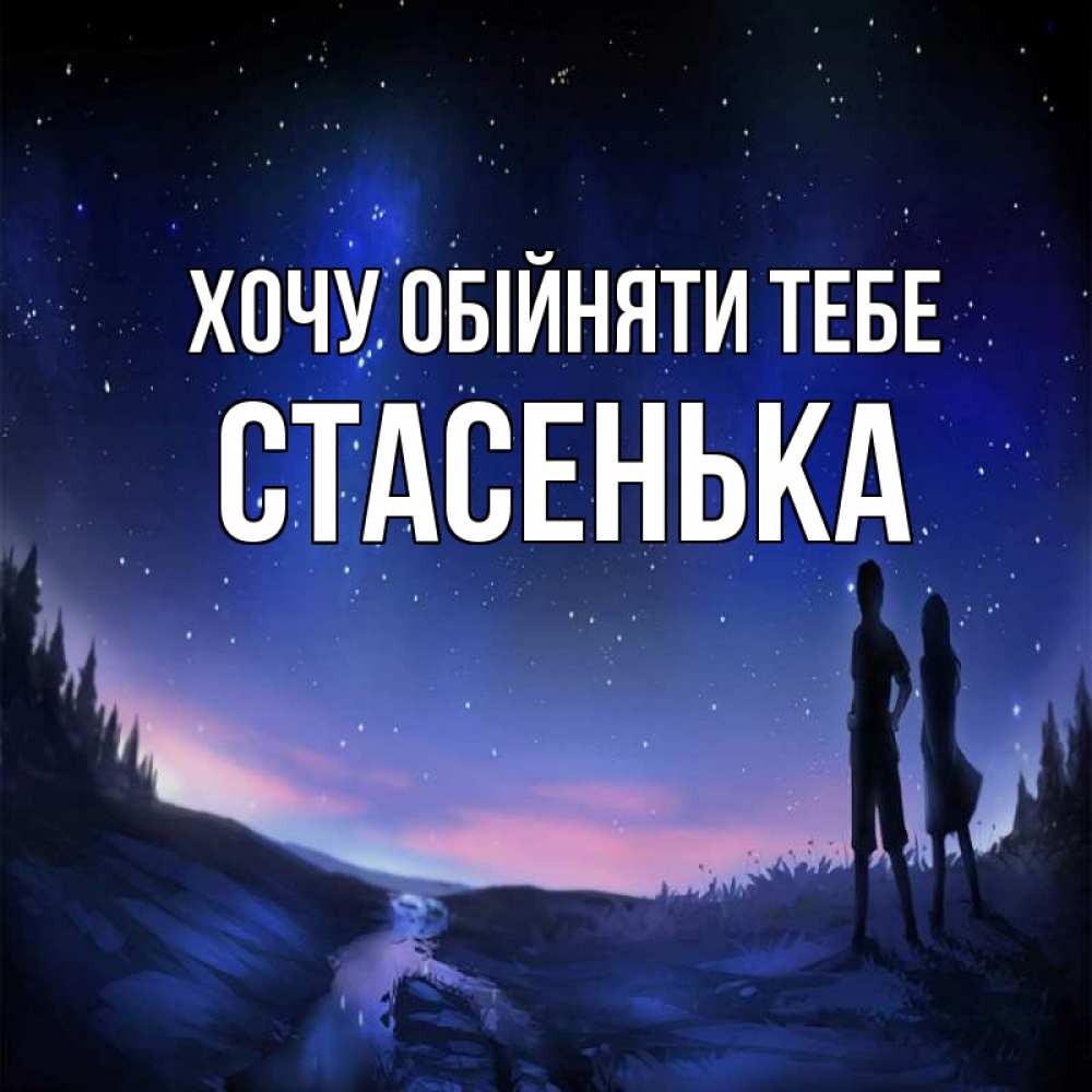 Открытка на каждый день з підписом, Стасенька Хочу обійняти тебе абстракция 1 Прикольна листівка з побажанням онлайн скачати безкоштовно 