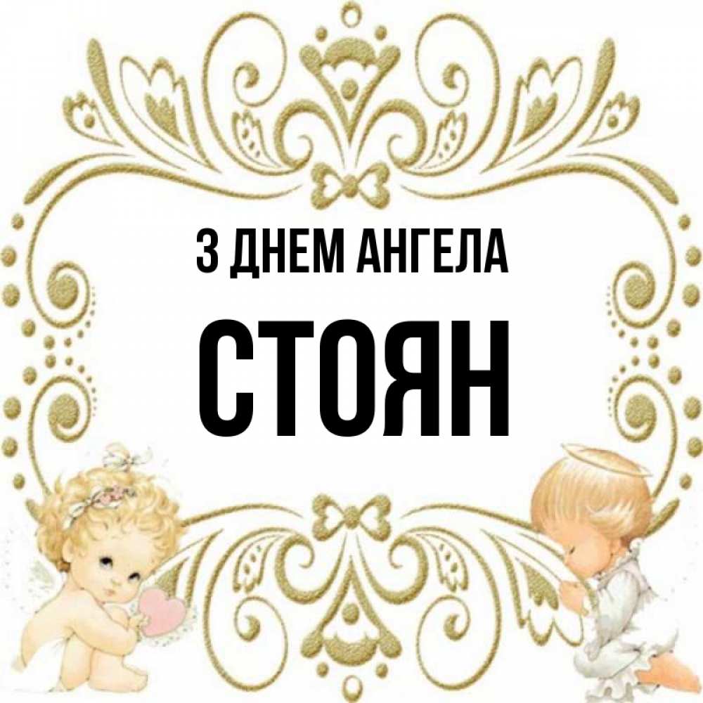 Открытка на каждый день з підписом, Стоян З Днем ангела с именинами поздравляют два красивых ангела. Один с сердечком другой молится Прикольна листівка з побажанням онлайн скачати безкоштовно 