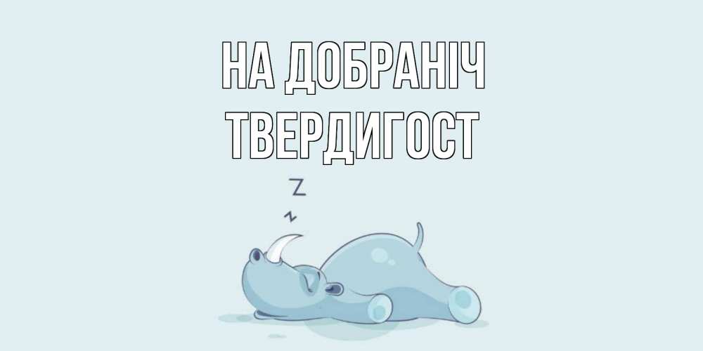 Открытка на каждый день з підписом, Твердигост На добраніч сладких снов с носорогом Прикольна листівка з побажанням онлайн скачати безкоштовно 
