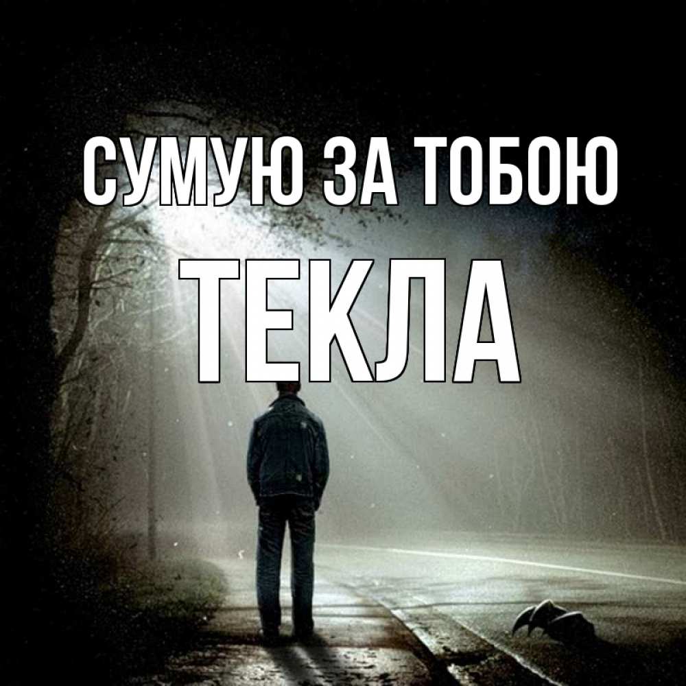 Открытка на каждый день з підписом, Текла Сумую за тобою свет 1 Прикольна листівка з побажанням онлайн скачати безкоштовно 