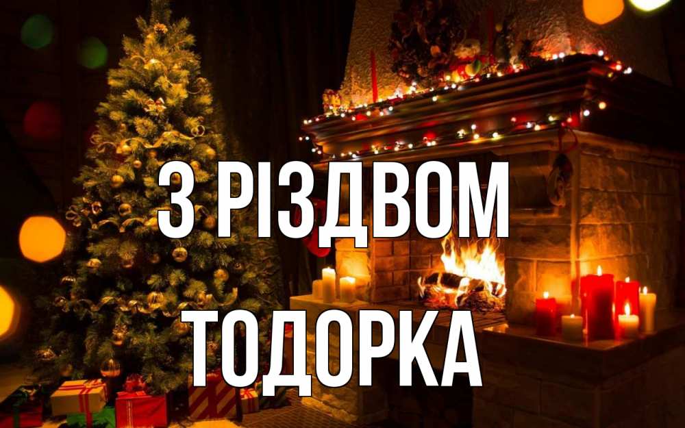 Открытка на каждый день з підписом, Тодорка З Різдвом новый год Прикольна листівка з побажанням онлайн скачати безкоштовно 