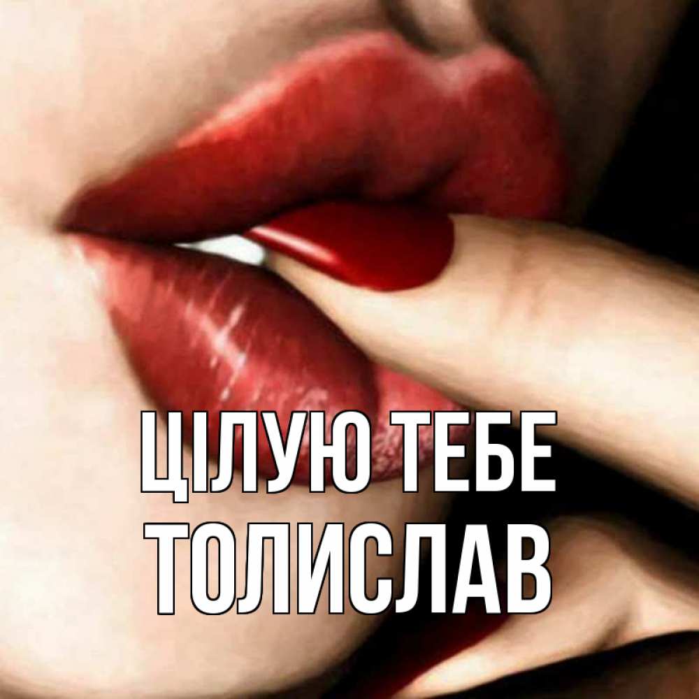 Открытка на каждый день з підписом, Толислав Цілую тебе открытка целую тебя для парня Прикольна листівка з побажанням онлайн скачати безкоштовно 