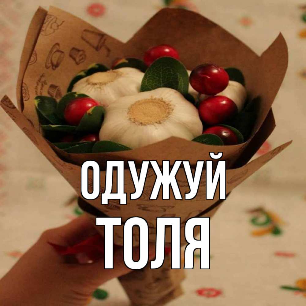 Открытка на каждый день з підписом, Толя Одужуй букет из фитонцидов и витамина c Прикольна листівка з побажанням онлайн скачати безкоштовно 