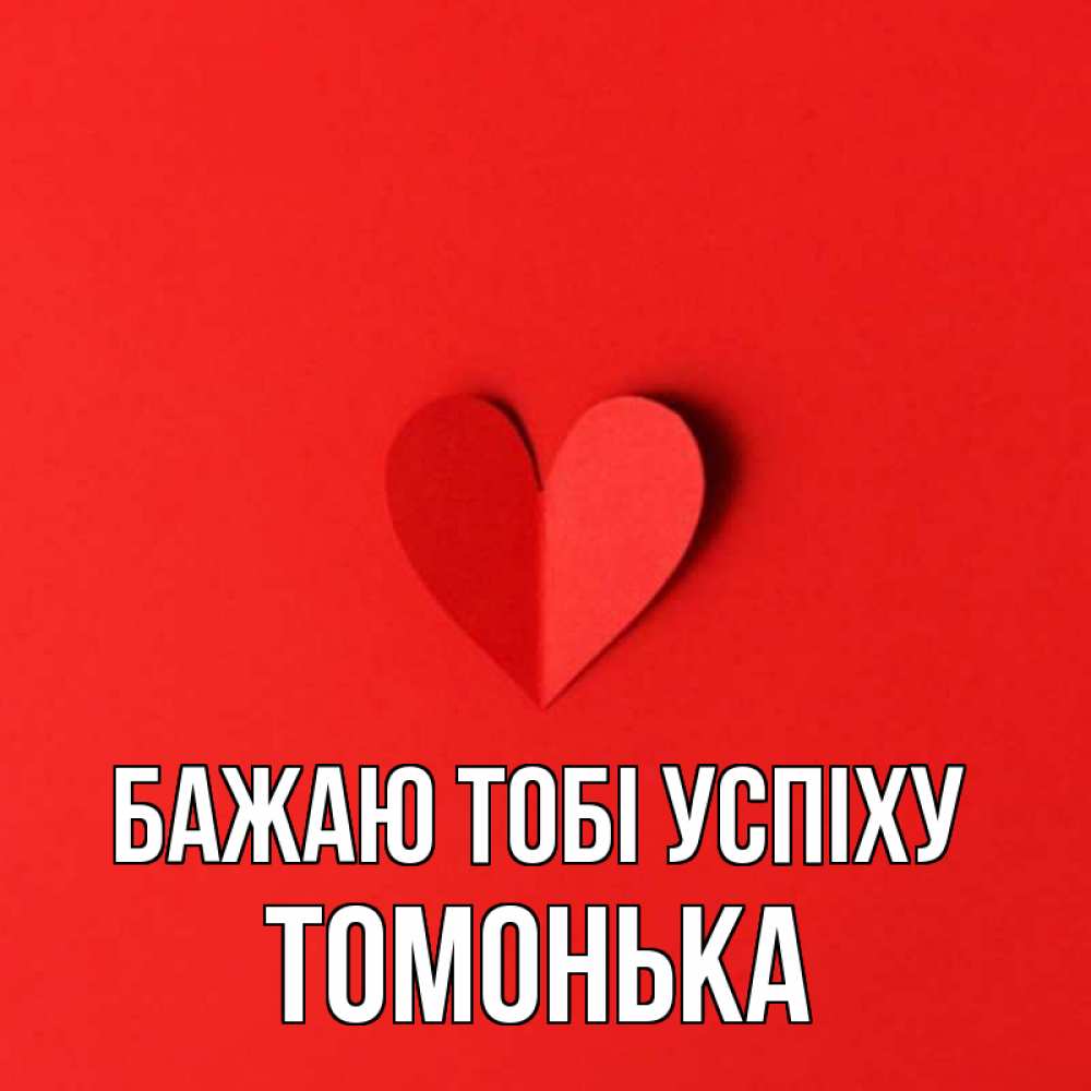 Открытка на каждый день з підписом, Томонька Бажаю тобі успіху пусть повезет для любимых 1 Прикольна листівка з побажанням онлайн скачати безкоштовно 