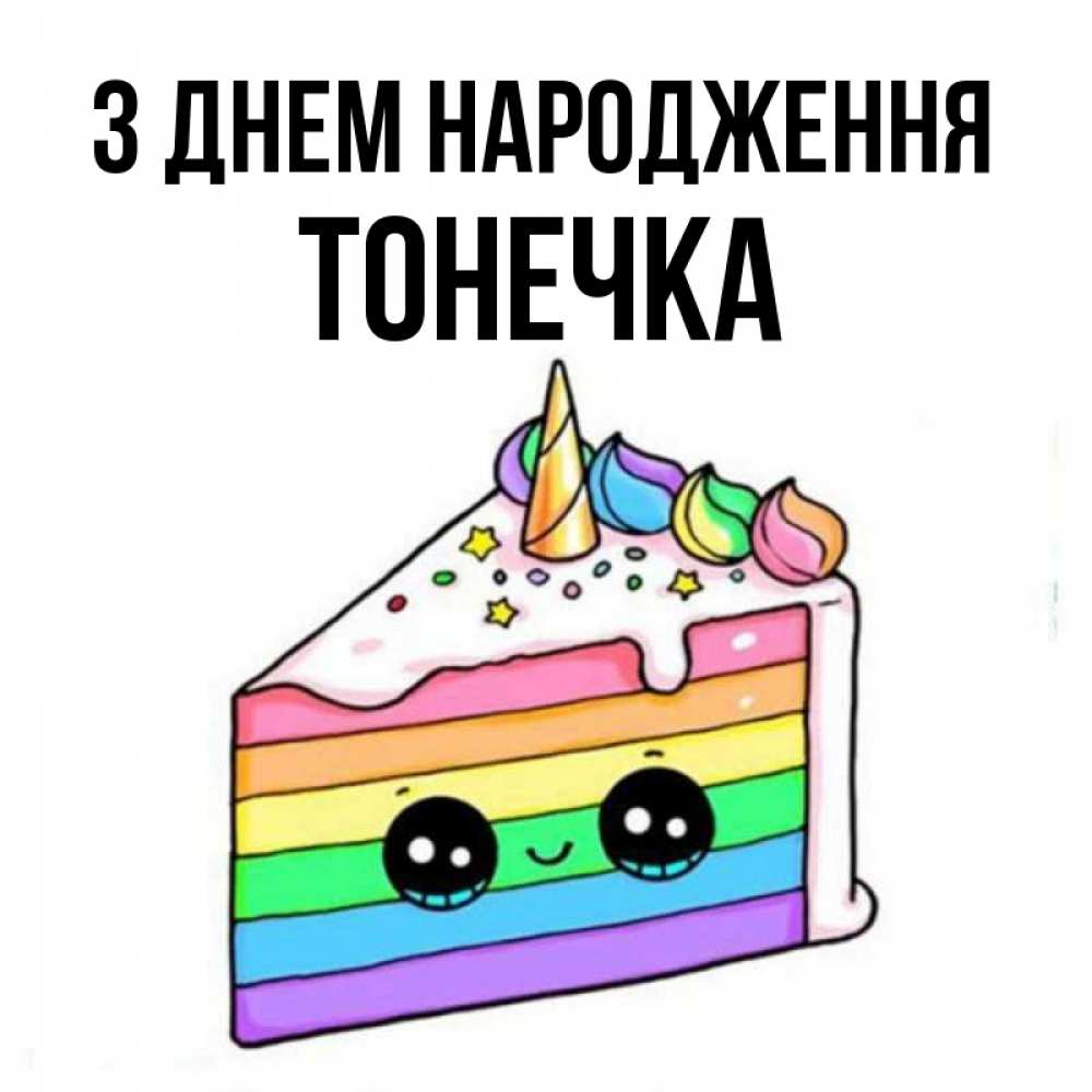 Открытка на каждый день з підписом, Тонечка З Днем народження с днем варенья Прикольна листівка з побажанням онлайн скачати безкоштовно 
