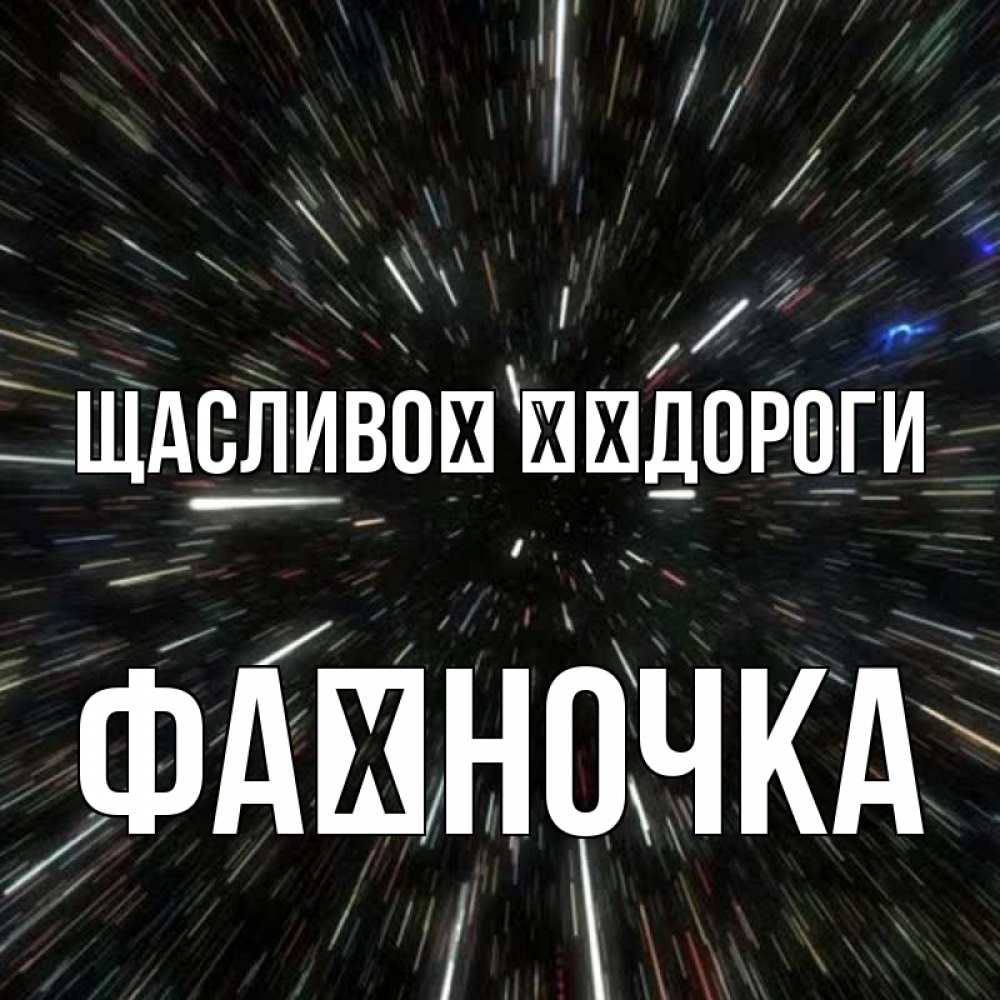 Открытка на каждый день з підписом, Фаїночка Щасливої ​​дороги туннель Прикольна листівка з побажанням онлайн скачати безкоштовно 