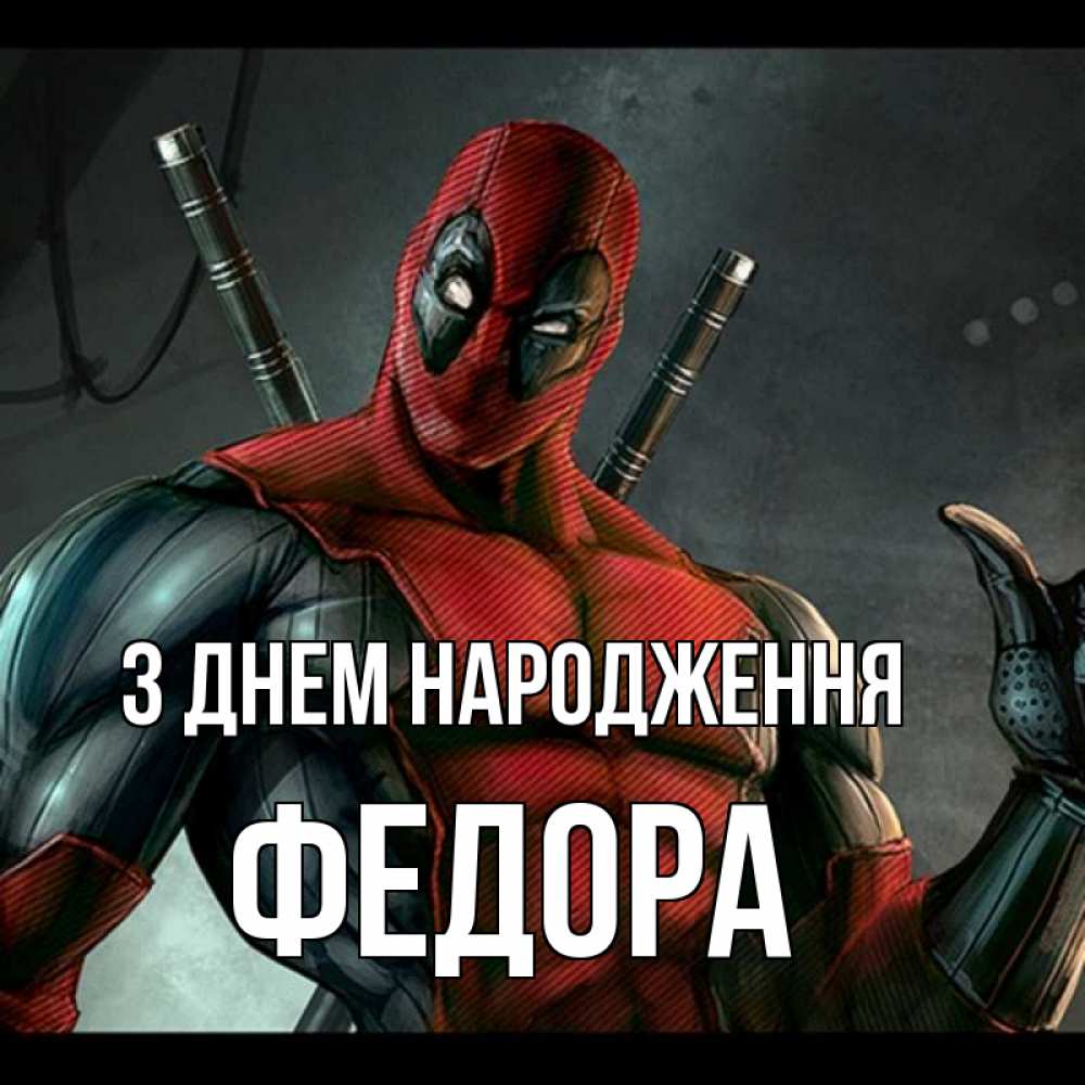 Открытка на каждый день з підписом, Федора З Днем народження марвел супергерои Прикольна листівка з побажанням онлайн скачати безкоштовно 
