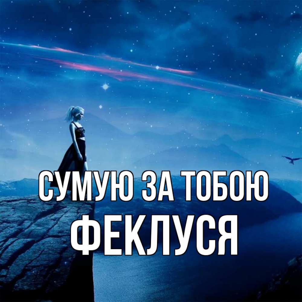 Открытка на каждый день з підписом, Феклуся Сумую за тобою одна Прикольна листівка з побажанням онлайн скачати безкоштовно 