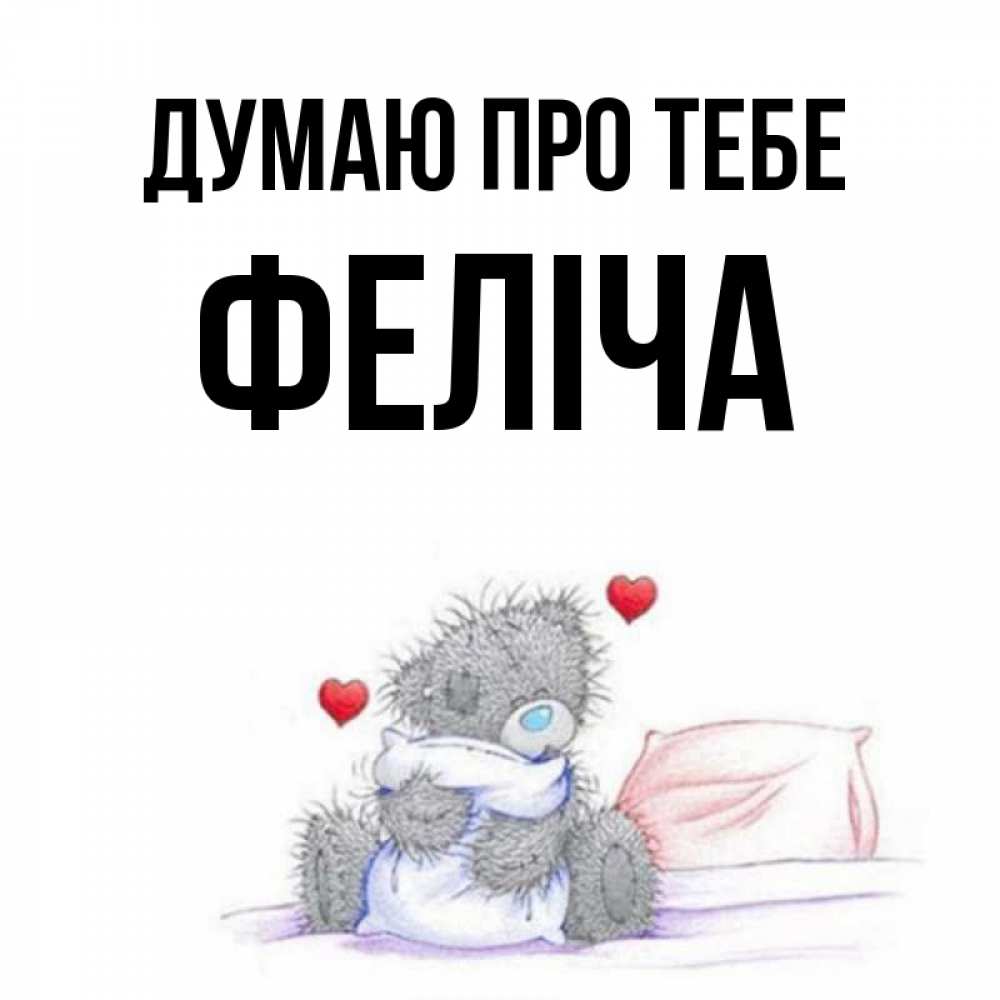 Открытка на каждый день з підписом, Феліча Думаю про тебе мишка на кровати Прикольна листівка з побажанням онлайн скачати безкоштовно 