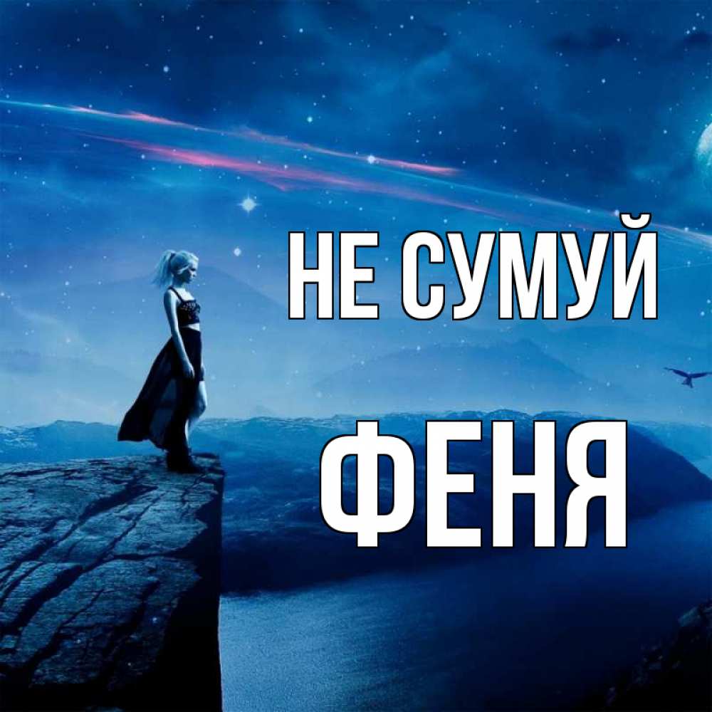 Открытка на каждый день з підписом, Феня Не сумуй вода и скала Прикольна листівка з побажанням онлайн скачати безкоштовно 