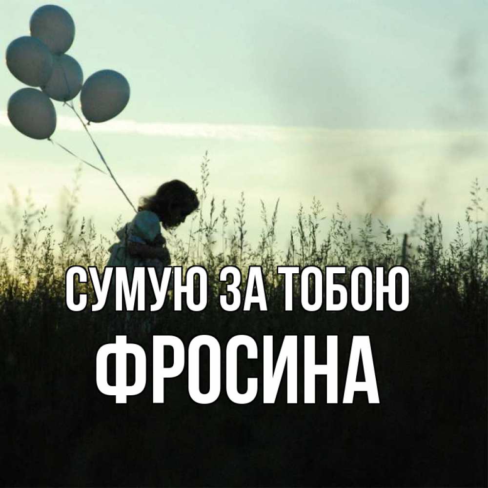 Открытка на каждый день з підписом, Фросина Сумую за тобою приходи ко мне и давай дружить Прикольна листівка з побажанням онлайн скачати безкоштовно 