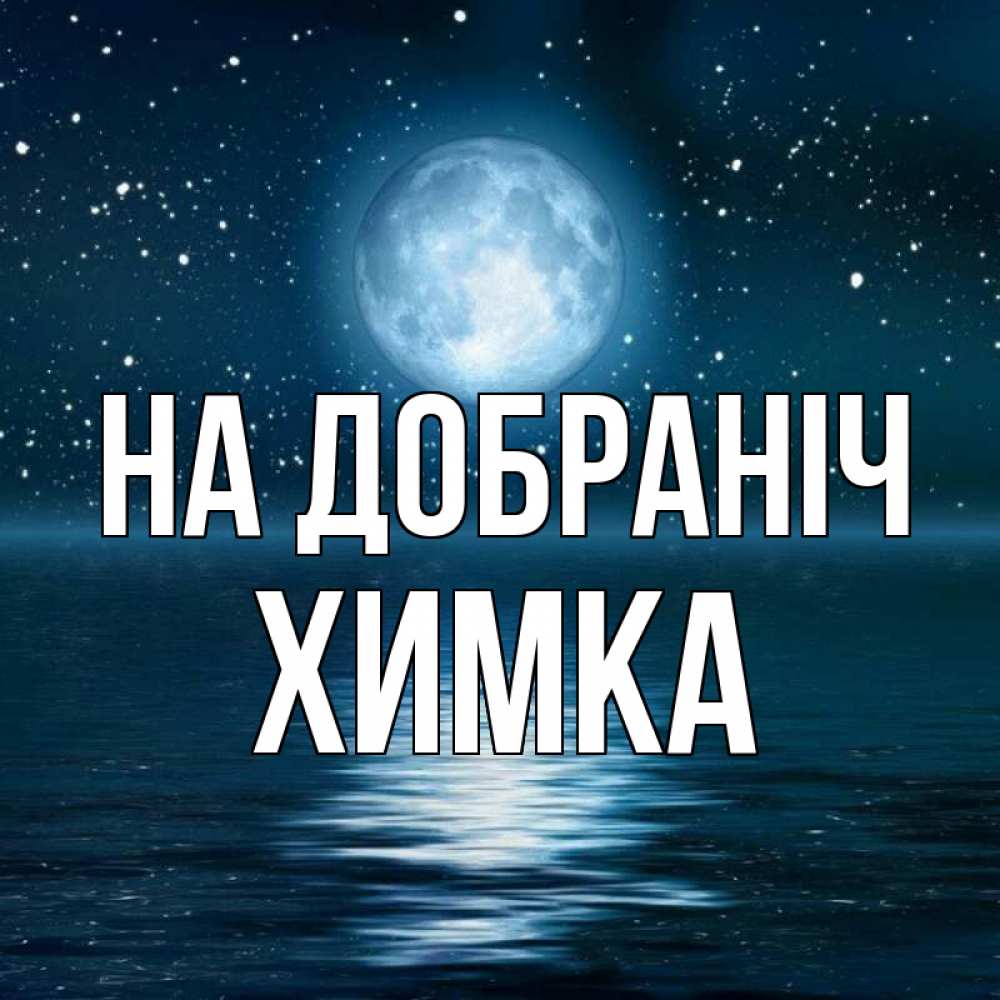 Открытка на каждый день з підписом, Химка На добраніч звезды Прикольна листівка з побажанням онлайн скачати безкоштовно 