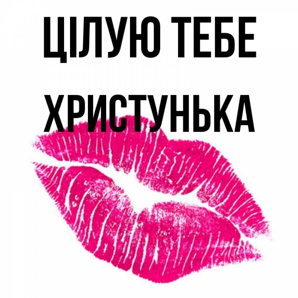 Открытка на каждый день з підписом, Христунька Цілую тебе след от помады Прикольна листівка з побажанням онлайн скачати безкоштовно 