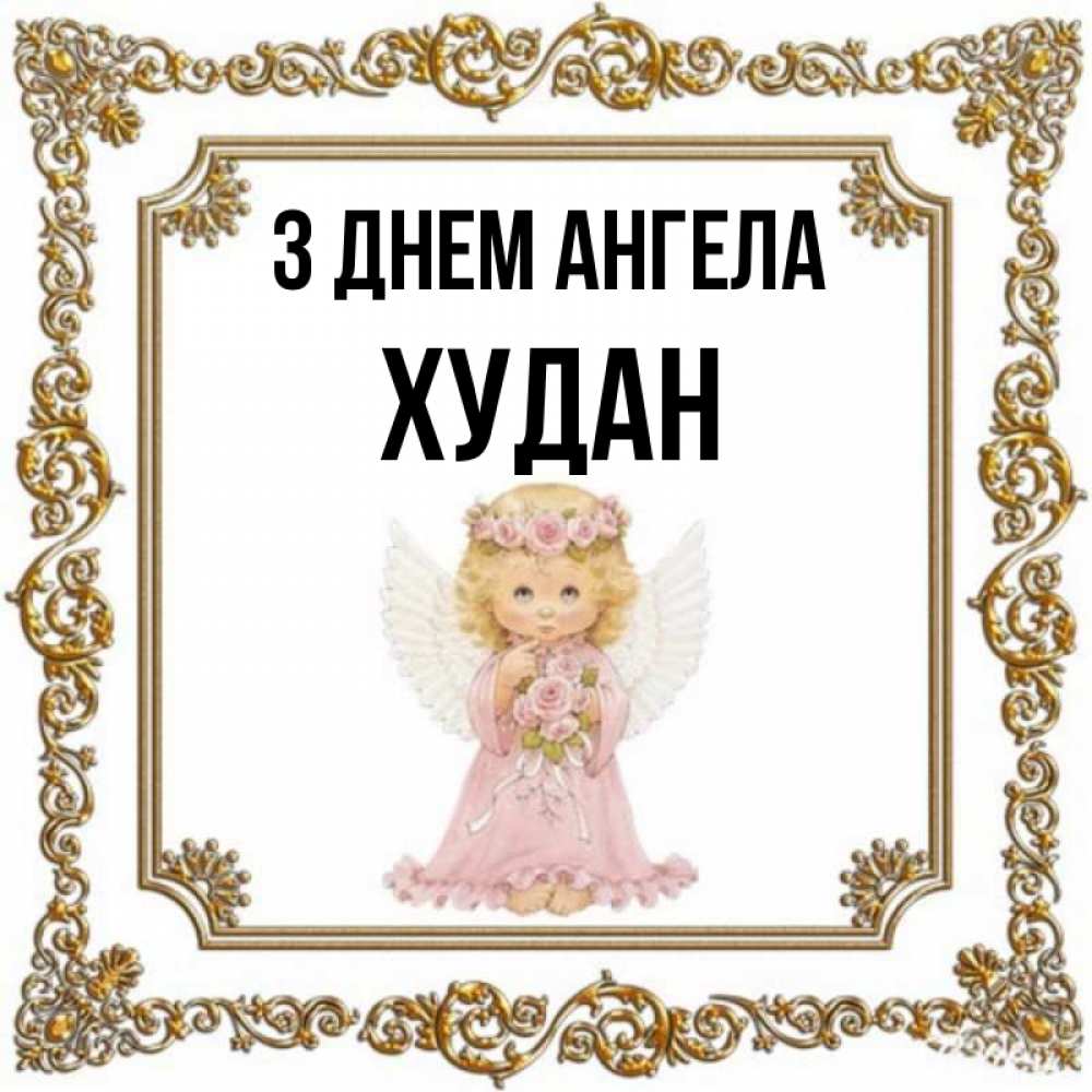 Открытка на каждый день з підписом, Худан З Днем ангела девочка ангел с крыльями и цветами в розовом платье Прикольна листівка з побажанням онлайн скачати безкоштовно 