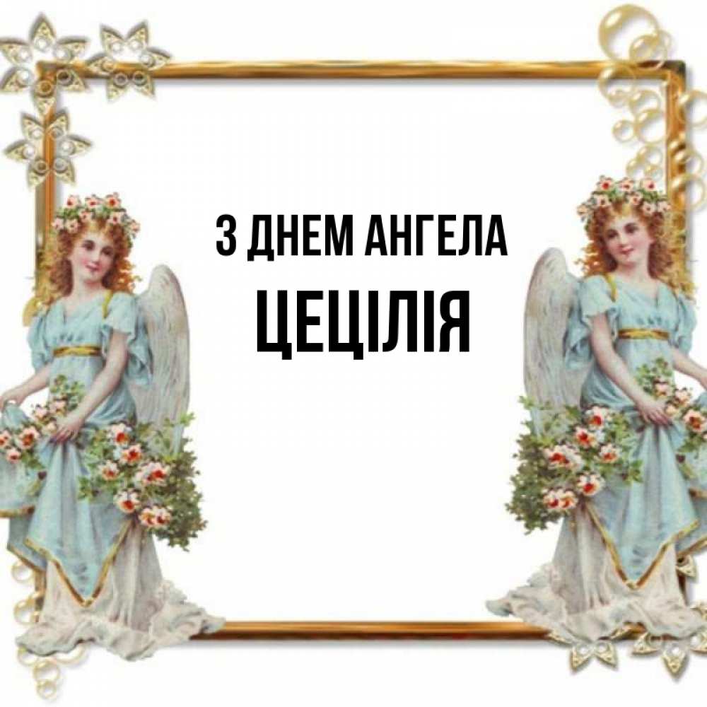 Открытка на каждый день з підписом, Цецілія З Днем ангела рамочка из золота и ангелы Прикольна листівка з побажанням онлайн скачати безкоштовно 