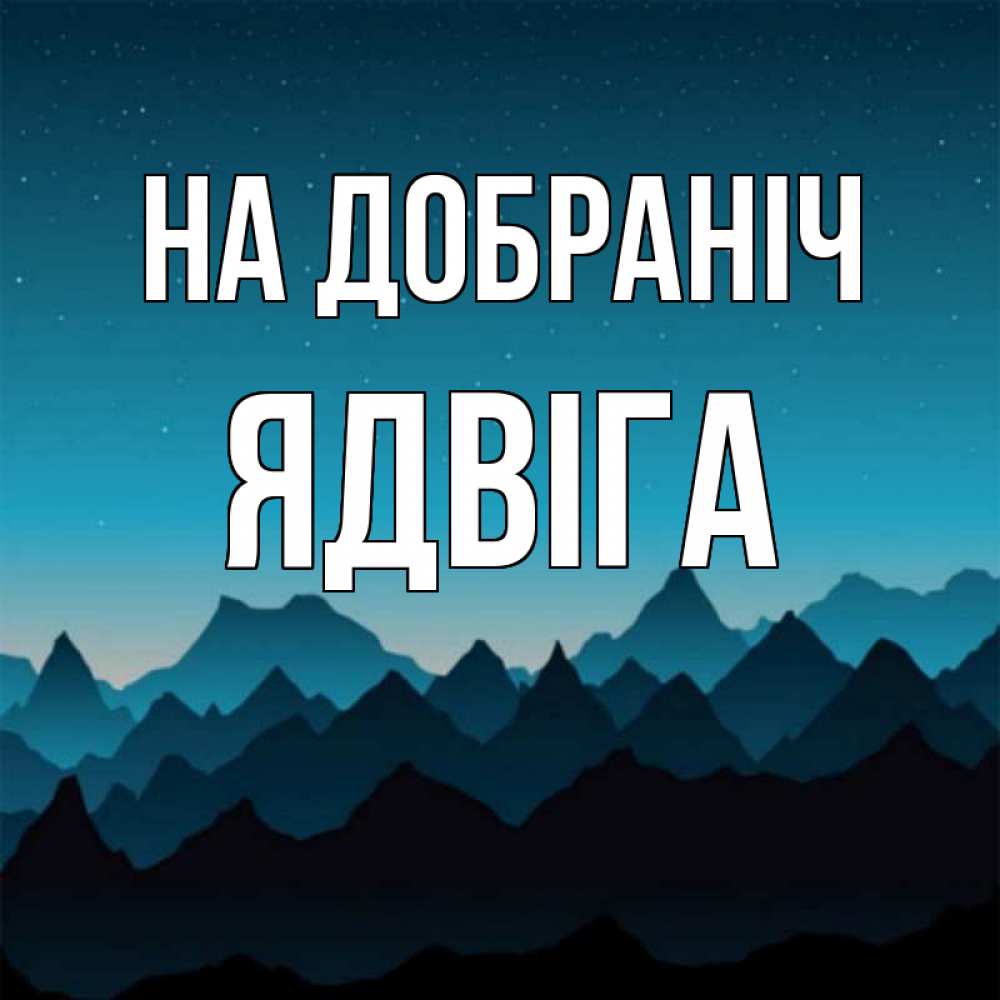 Открытка на каждый день з підписом, Ядвіга На добраніч сладких снов звездное небо Прикольна листівка з побажанням онлайн скачати безкоштовно 