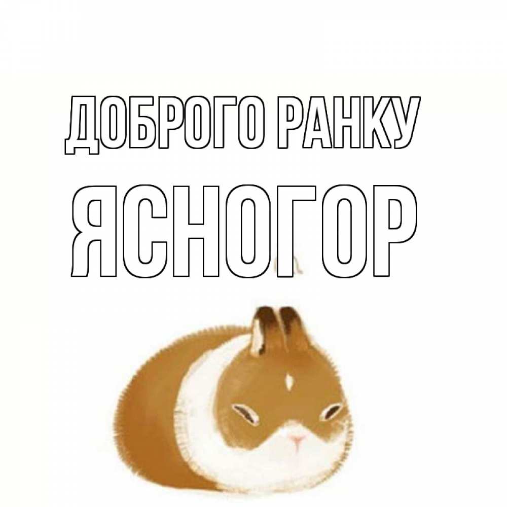 Открытка на каждый день з підписом, Ясногор Доброго ранку хорошего утречка Прикольна листівка з побажанням онлайн скачати безкоштовно 