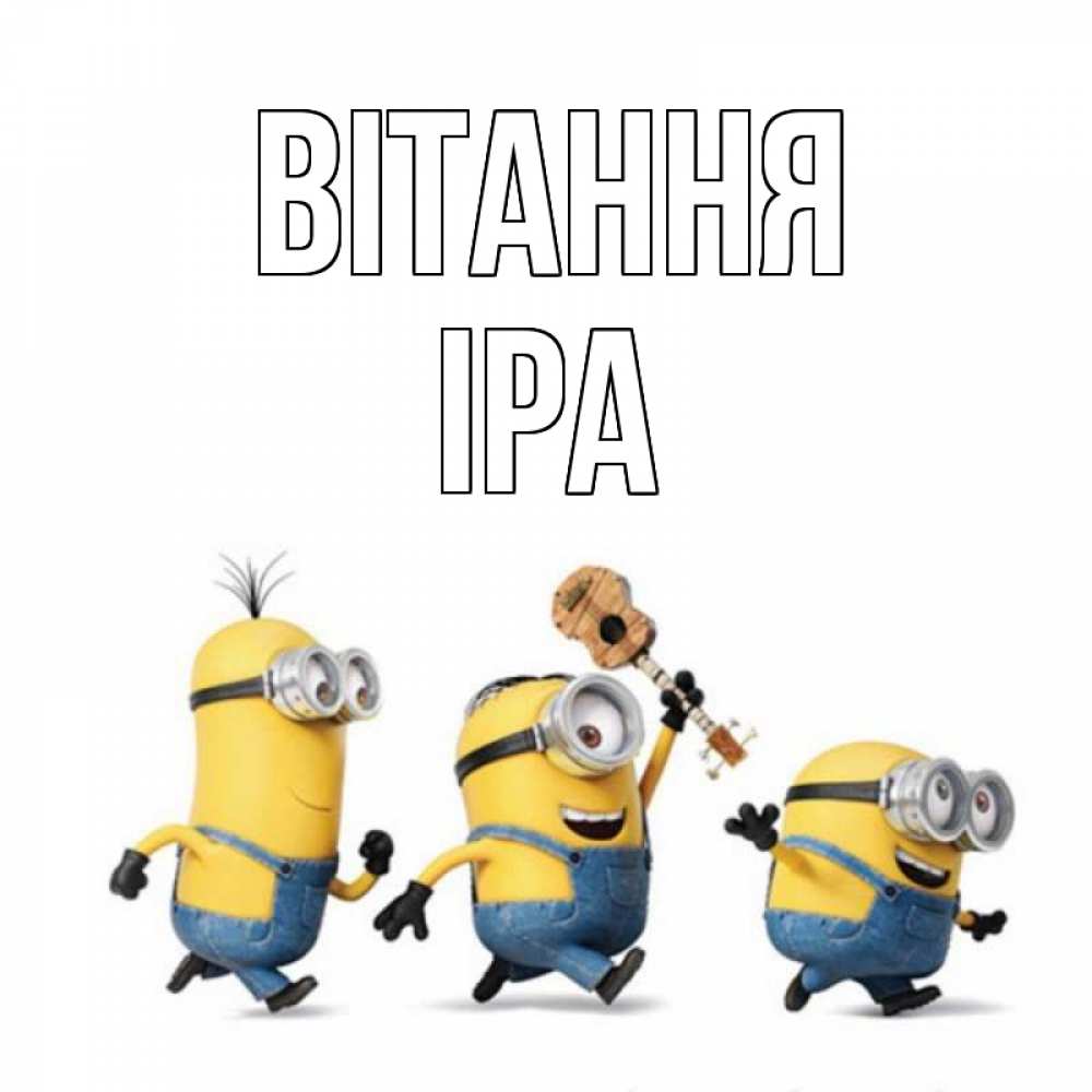Открытка на каждый день з підписом, Іра Вітання веселые человечики Прикольна листівка з побажанням онлайн скачати безкоштовно 