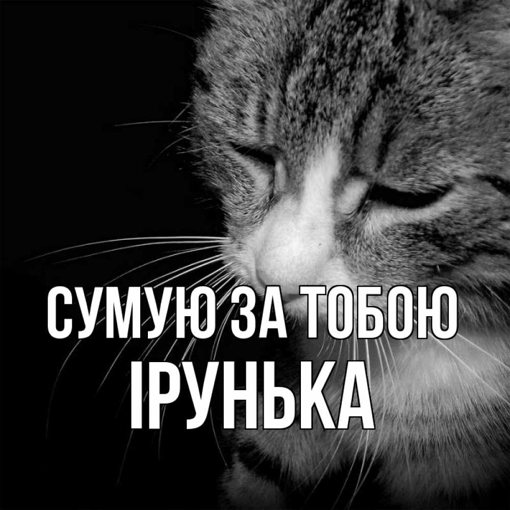 Открытка на каждый день з підписом, Ірунька Сумую за тобою мне скучно Прикольна листівка з побажанням онлайн скачати безкоштовно 