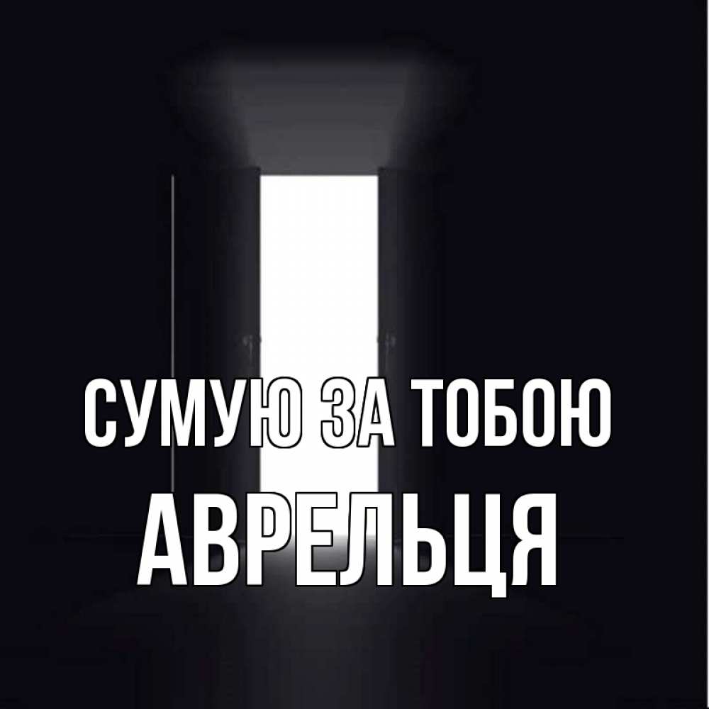 Открытка на каждый день з підписом, Аврельця Сумую за тобою дверь и свет Прикольна листівка з побажанням онлайн скачати безкоштовно 