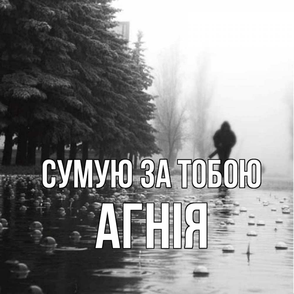 Открытка на каждый день з підписом, Агнія Сумую за тобою приходи Прикольна листівка з побажанням онлайн скачати безкоштовно 