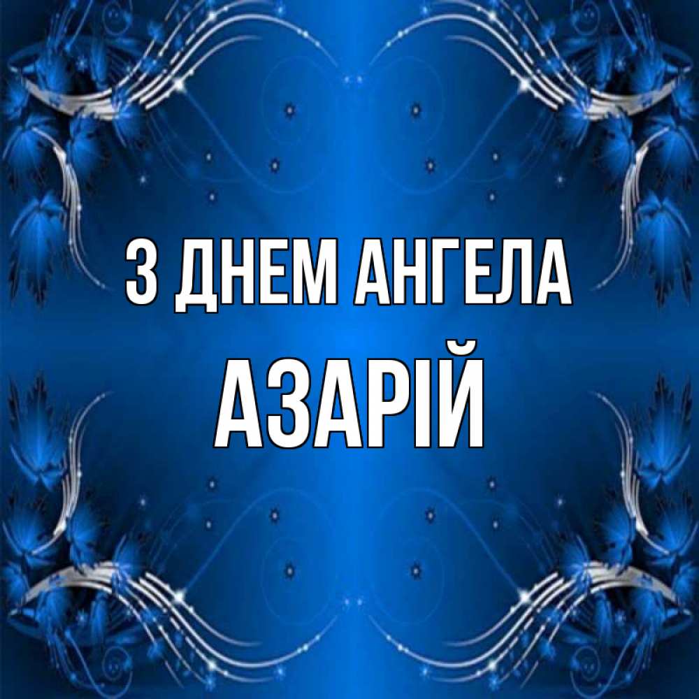 Открытка на каждый день з підписом, Азарій З Днем ангела красивая рамочка с узорами Прикольна листівка з побажанням онлайн скачати безкоштовно 