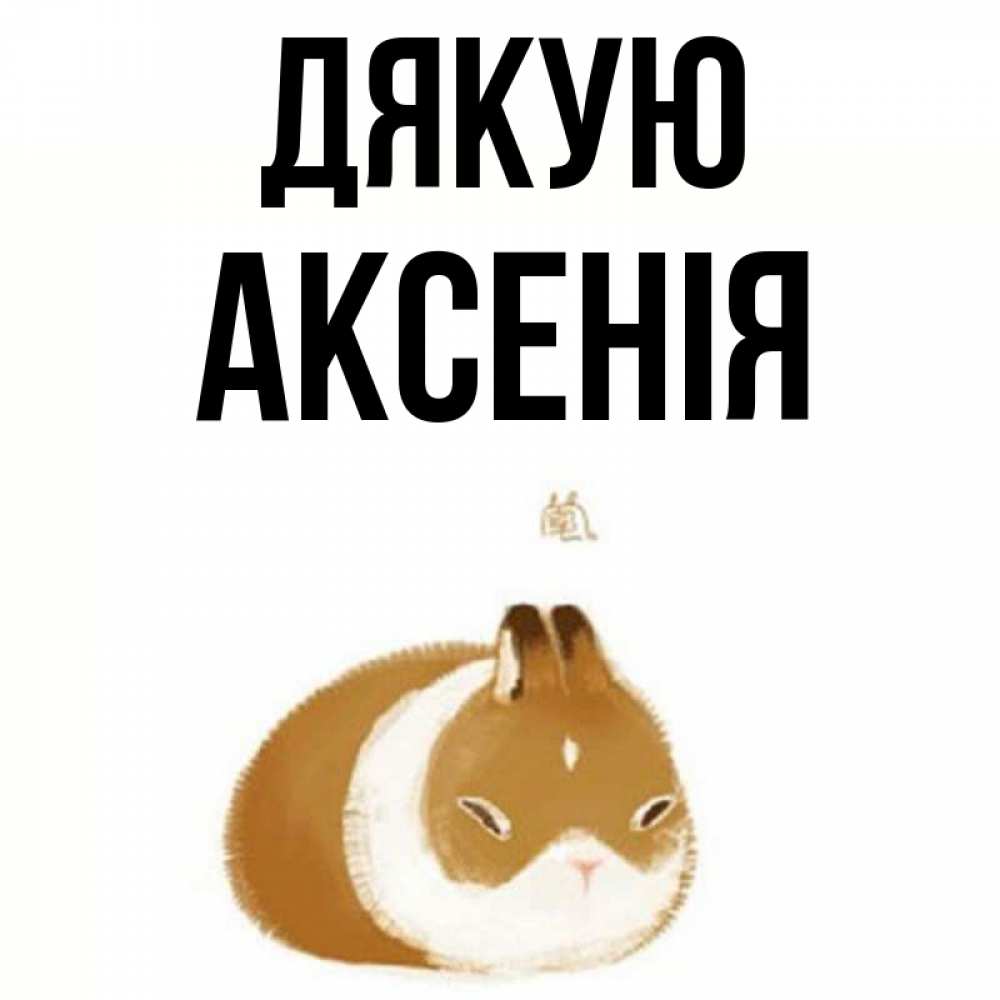 Открытка на каждый день з підписом, Аксенія Дякую коричнево белый домашний питомец Прикольна листівка з побажанням онлайн скачати безкоштовно 