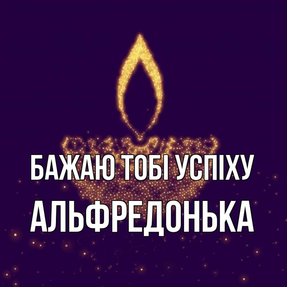 Открытка на каждый день з підписом, Альфредонька Бажаю тобі успіху пусть повезет 2 Прикольна листівка з побажанням онлайн скачати безкоштовно 