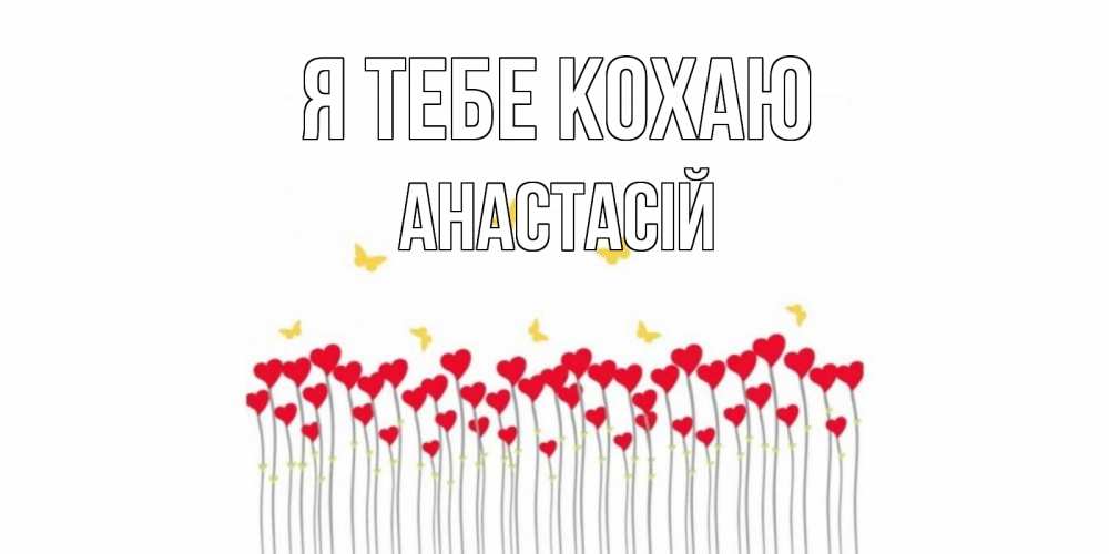 Открытка на каждый день з підписом, Анастасій Я тебе кохаю бабочки,сердечки Прикольна листівка з побажанням онлайн скачати безкоштовно 