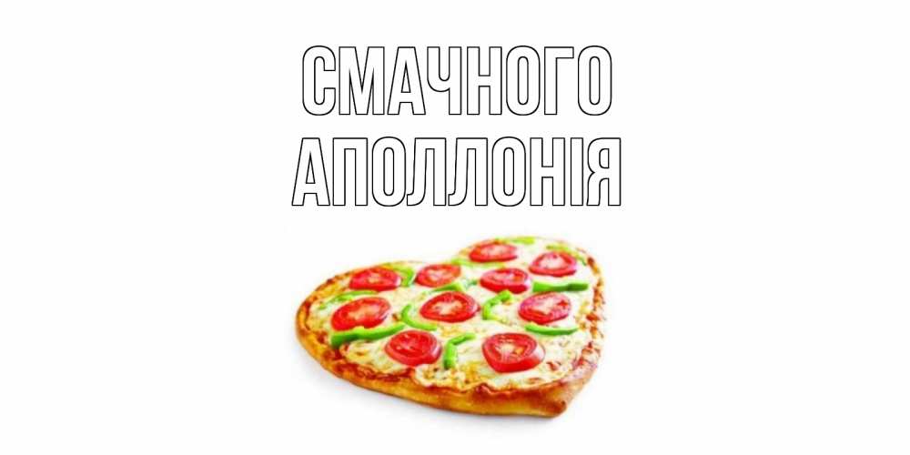 Открытка на каждый день з підписом, Аполлонія Смачного пицца Прикольна листівка з побажанням онлайн скачати безкоштовно 