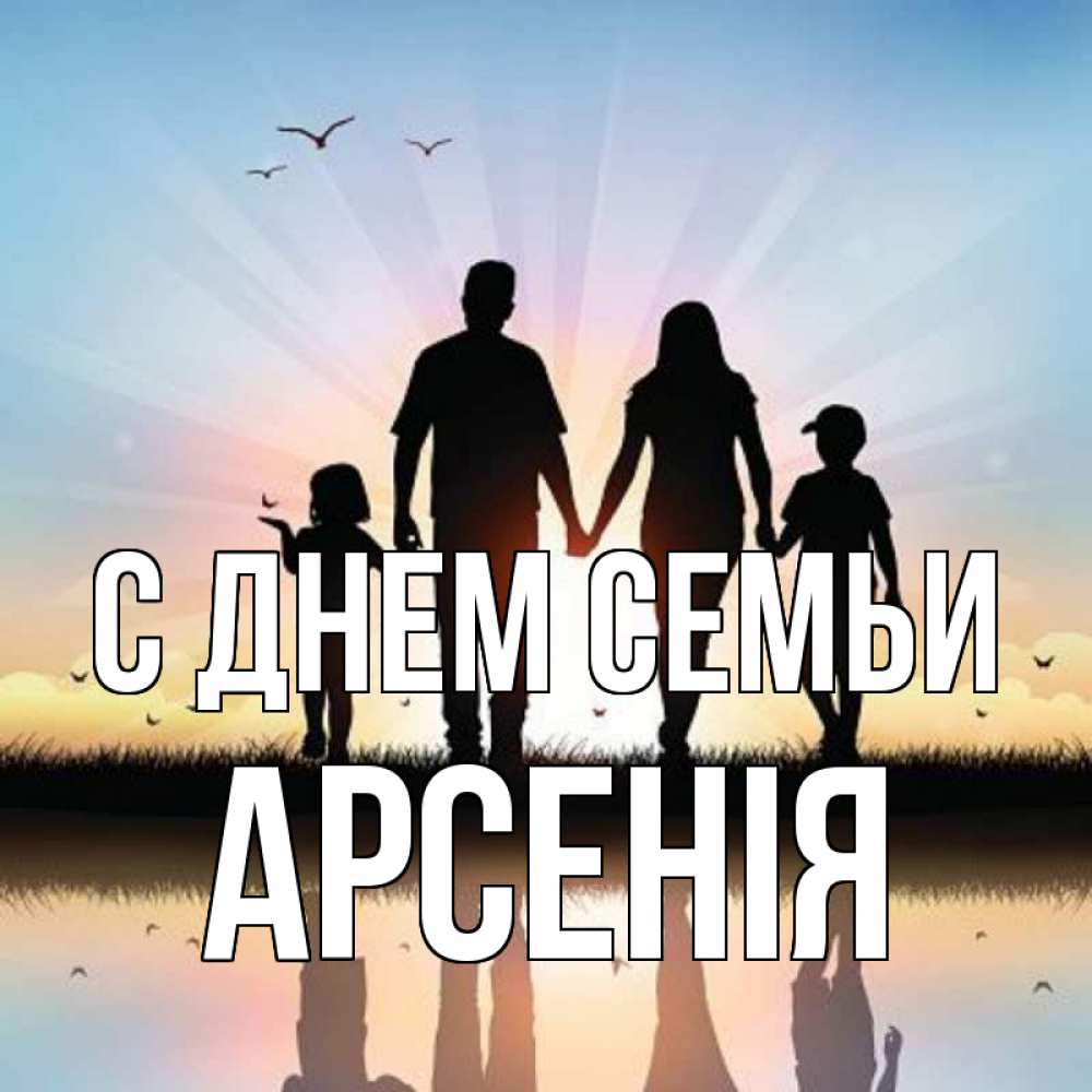 Открытка на каждый день з підписом, Арсенія С днем семьи сын, дочка, мама, папа, море , закат Прикольна листівка з побажанням онлайн скачати безкоштовно 