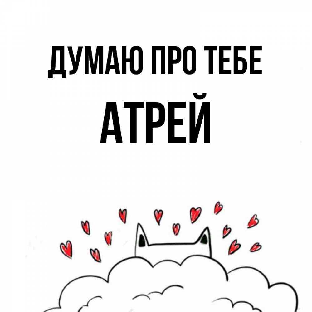Открытка на каждый день з підписом, Атрей Думаю про тебе кот за облаком Прикольна листівка з побажанням онлайн скачати безкоштовно 