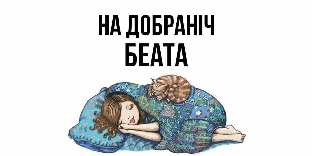 Открытка на каждый день з підписом, Беата На добраніч пожелания сладких снов для подруги Прикольна листівка з побажанням онлайн скачати безкоштовно 