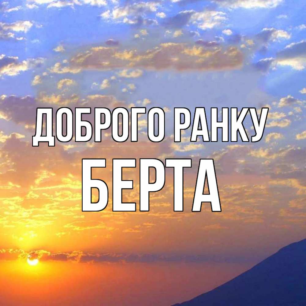 Открытка на каждый день з підписом, Берта Доброго ранку облака и солнце Прикольна листівка з побажанням онлайн скачати безкоштовно 