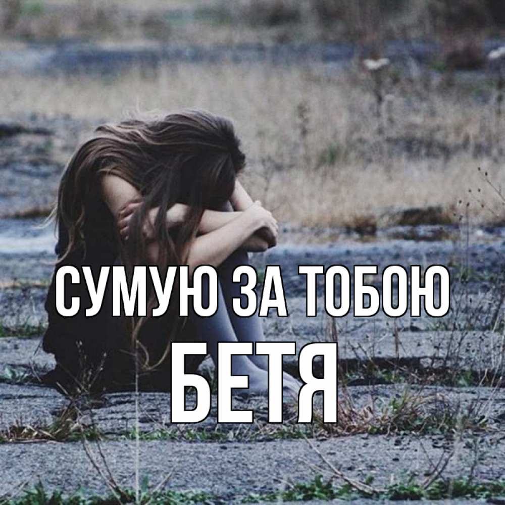 Открытка на каждый день з підписом, Бетя Сумую за тобою мне скучно очень Прикольна листівка з побажанням онлайн скачати безкоштовно 
