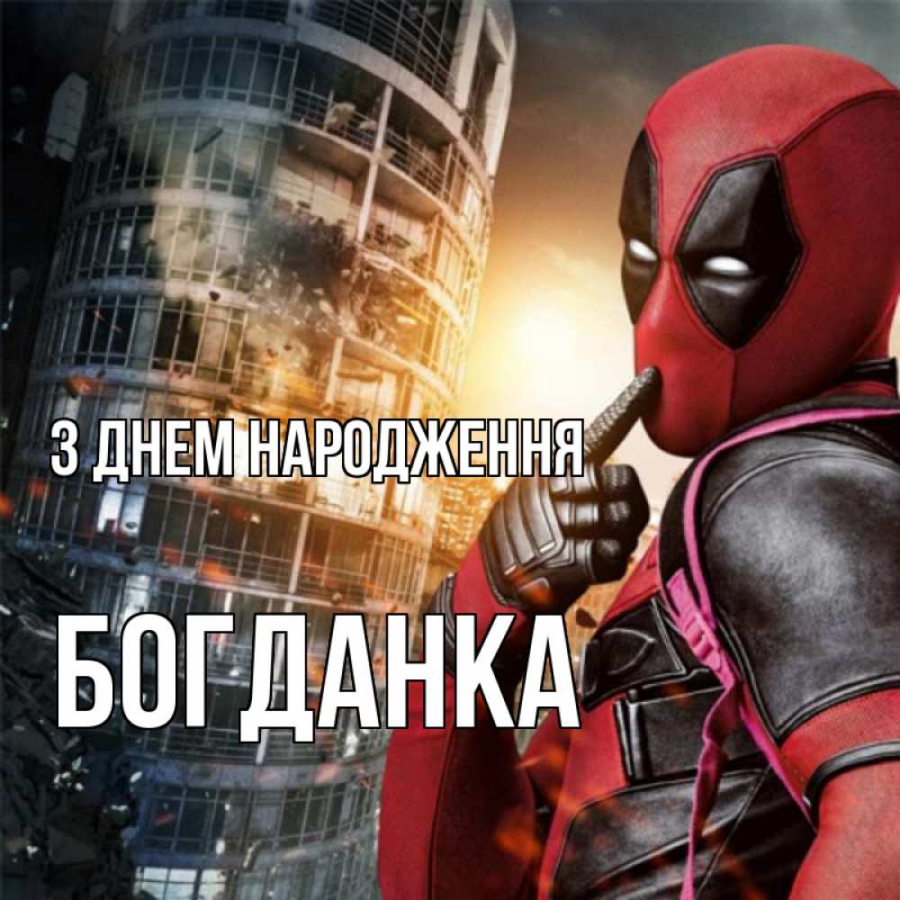 Открытка на каждый день з підписом, Богданка З Днем народження с супергероями Прикольна листівка з побажанням онлайн скачати безкоштовно 