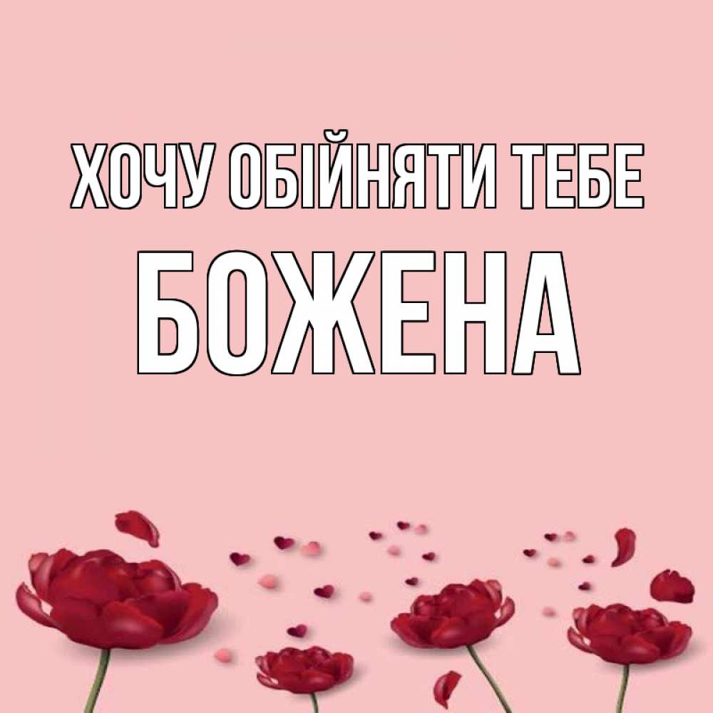 Открытка на каждый день з підписом, Божена Хочу обійняти тебе бесплатно Прикольна листівка з побажанням онлайн скачати безкоштовно 