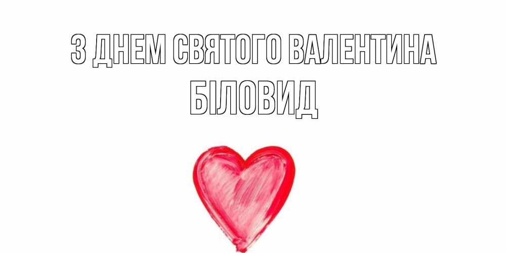 Открытка на каждый день з підписом, Біловид З Днем Святого Валентина сердце нарисованное Прикольна листівка з побажанням онлайн скачати безкоштовно 