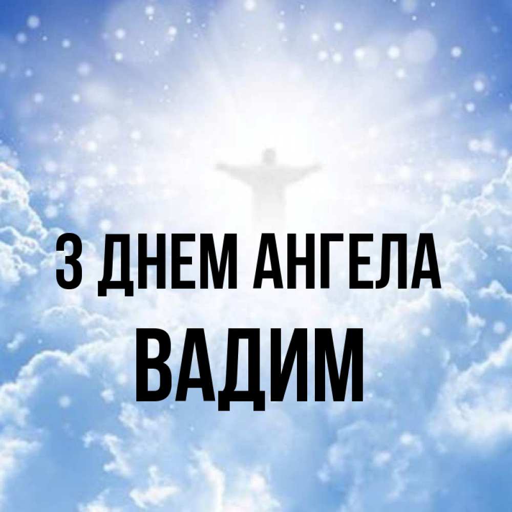Открытка на каждый день з підписом, Вадим З Днем ангела ангел на облаках в свете солнца Прикольна листівка з побажанням онлайн скачати безкоштовно 