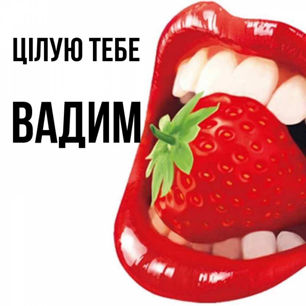 Открытка на каждый день з підписом, Вадим Цілую тебе открытка с яркими губами Прикольна листівка з побажанням онлайн скачати безкоштовно 