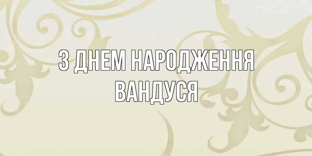 Открытка на каждый день з підписом, Вандуся З Днем народження Открытка с простым фоном Прикольна листівка з побажанням онлайн скачати безкоштовно 