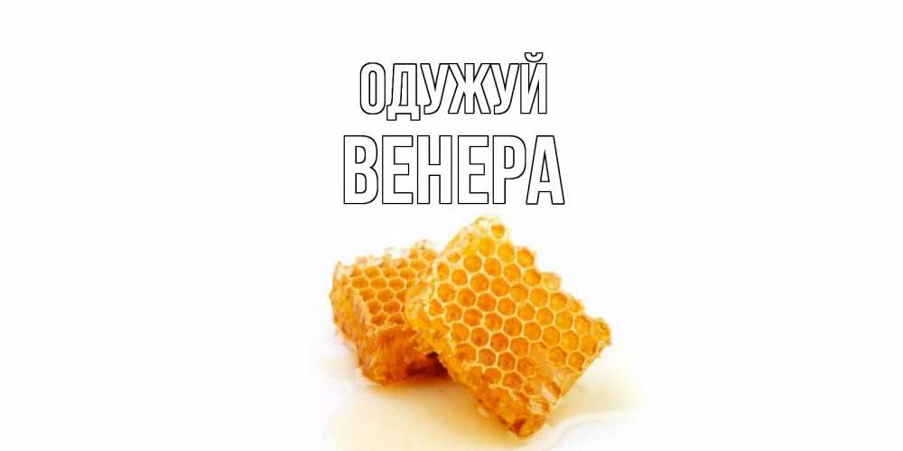 Открытка на каждый день з підписом, Венера Одужуй скорейшего выздоровления для знакомых Прикольна листівка з побажанням онлайн скачати безкоштовно 